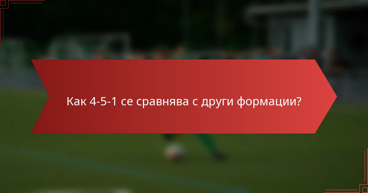 Как 4-5-1 се сравнява с други формации?