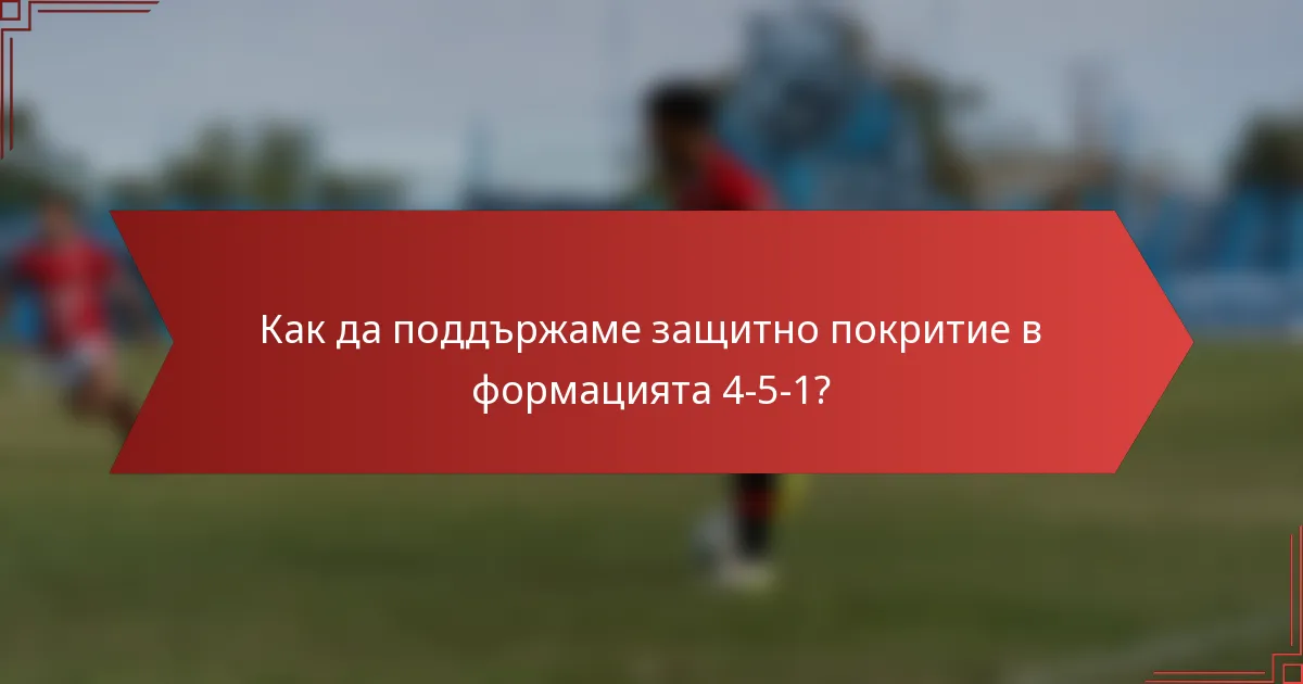 Как да поддържаме защитно покритие в формацията 4-5-1?
