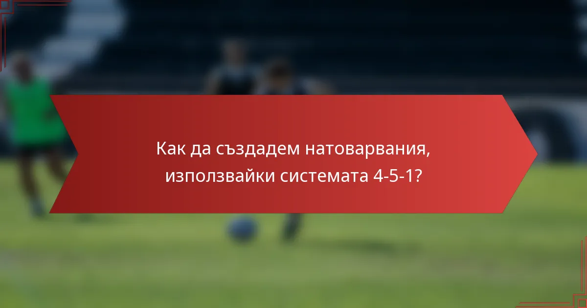 Как да създадем натоварвания, използвайки системата 4-5-1?