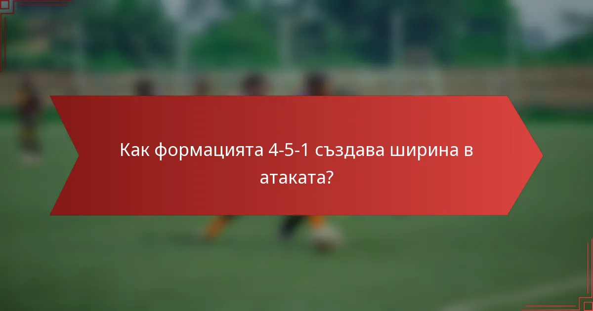 Как формацията 4-5-1 създава ширина в атаката?