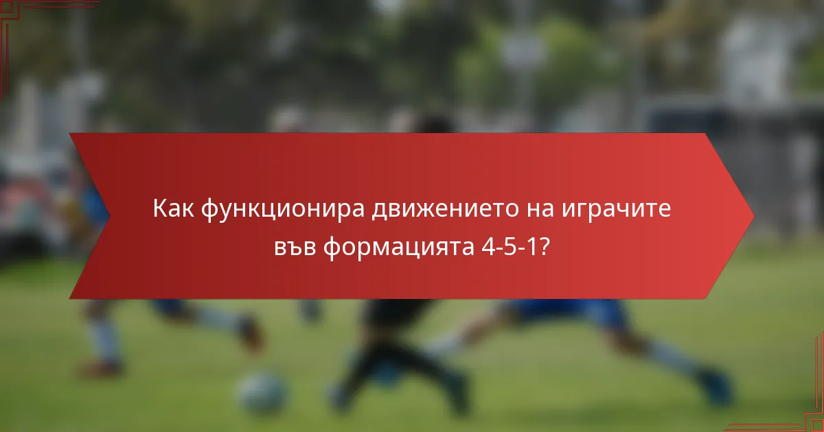 Как функционира движението на играчите във формацията 4-5-1?