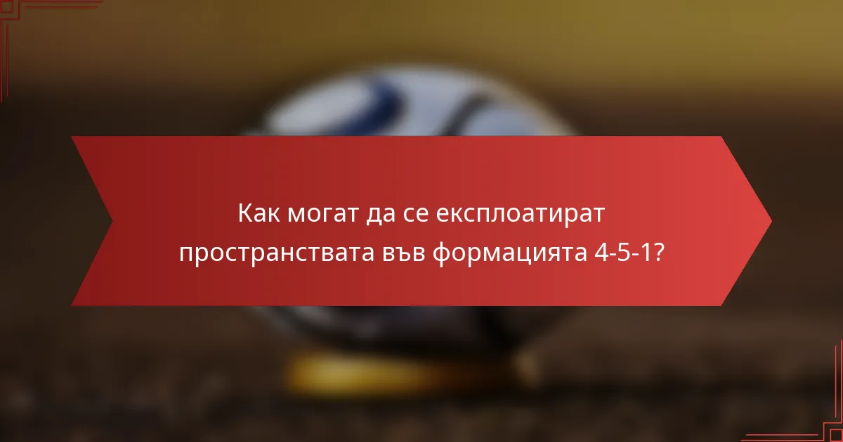 Как могат да се експлоатират пространствата във формацията 4-5-1?