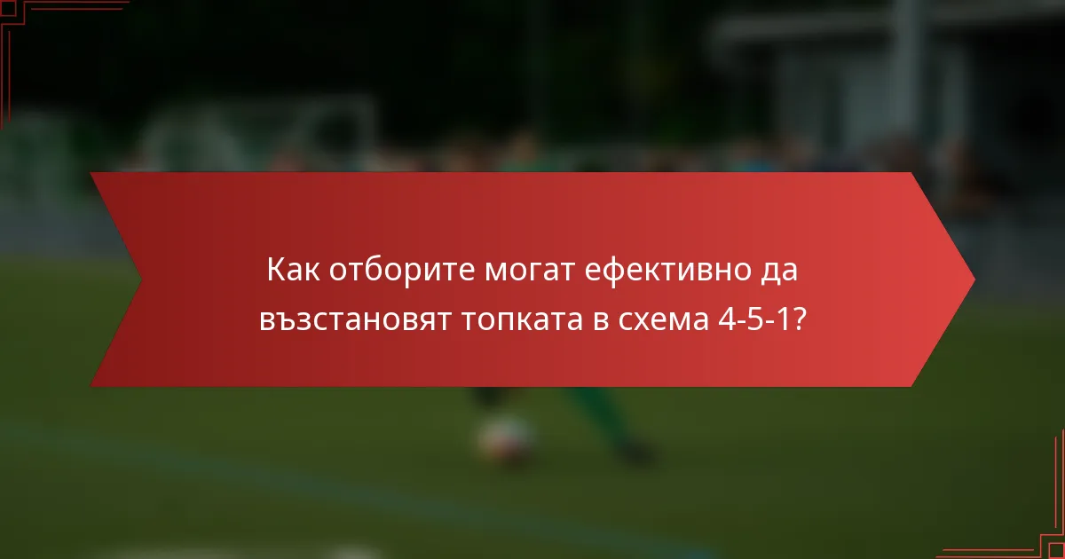 Как отборите могат ефективно да възстановят топката в схема 4-5-1?