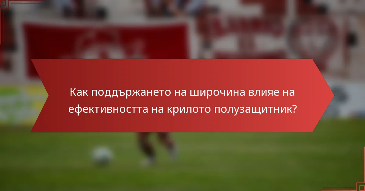 Как поддържането на широчина влияе на ефективността на крилото полузащитник?