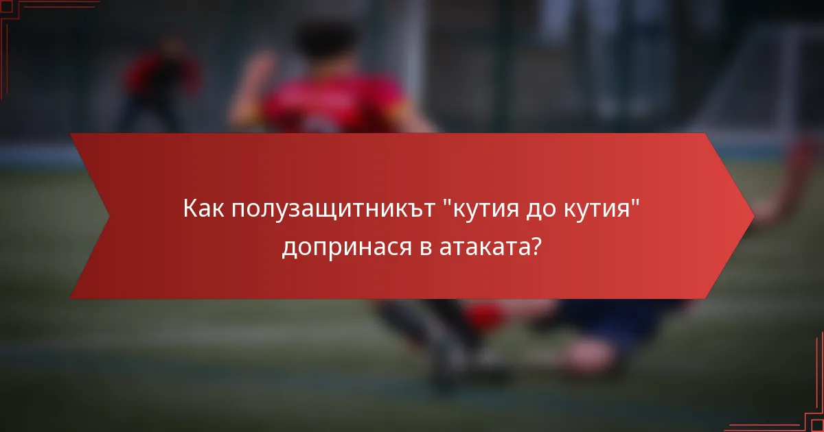 Как полузащитникът