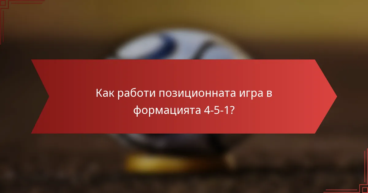 Как работи позиционната игра в формацията 4-5-1?