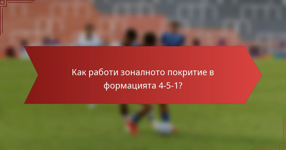Как работи зоналното покритие в формацията 4-5-1?