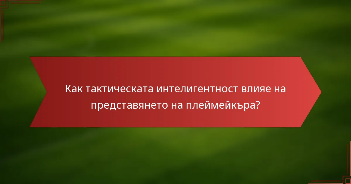 Как тактическата интелигентност влияе на представянето на плеймейкъра?