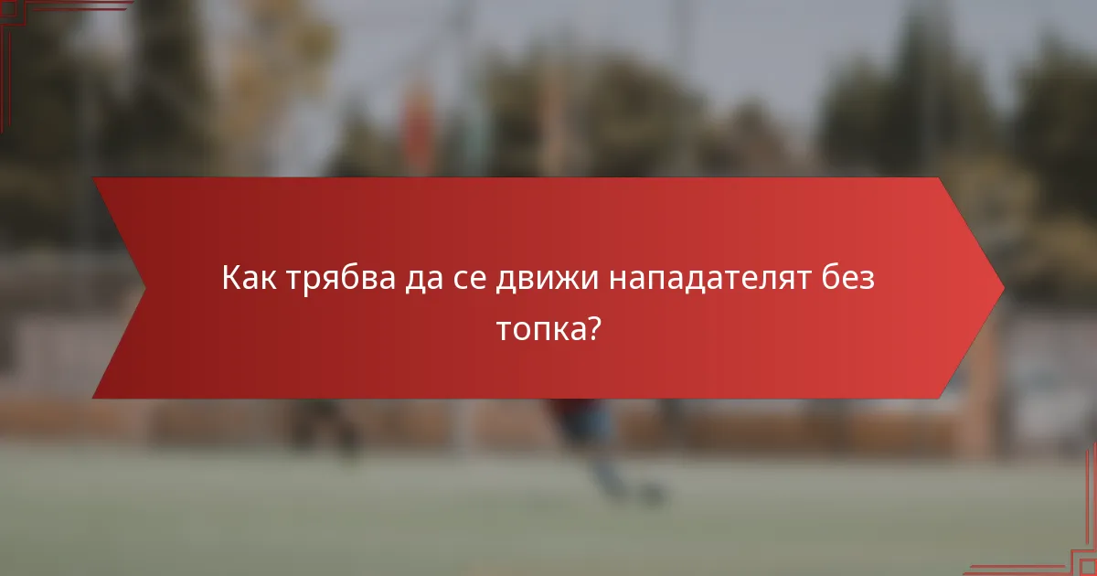 Как трябва да се движи нападателят без топка?