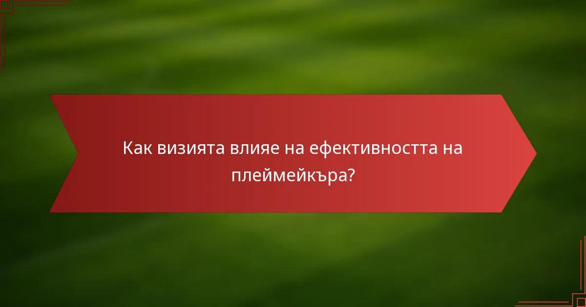 Как визията влияе на ефективността на плеймейкъра?