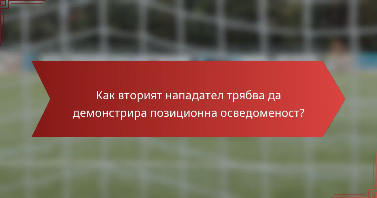Как вторият нападател трябва да демонстрира позиционна осведоменост?