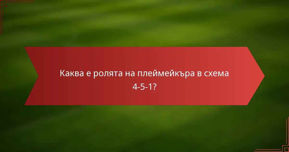 Каква е ролята на плеймейкъра в схема 4-5-1?