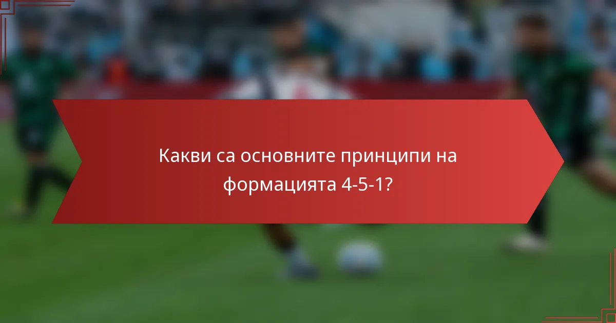 Какви са основните принципи на формацията 4-5-1?