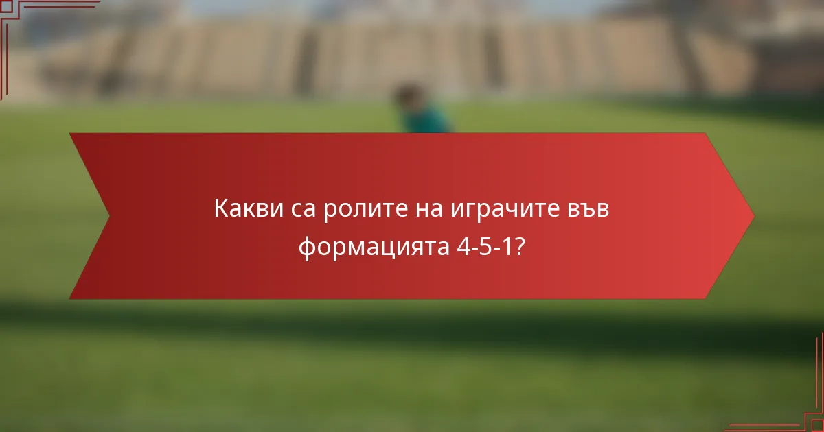 Какви са ролите на играчите във формацията 4-5-1?