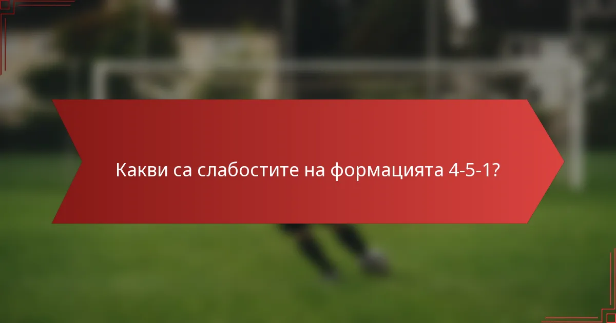Какви са слабостите на формацията 4-5-1?