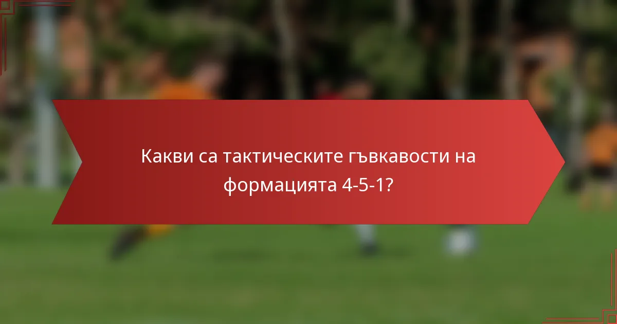 Какви са тактическите гъвкавости на формацията 4-5-1?