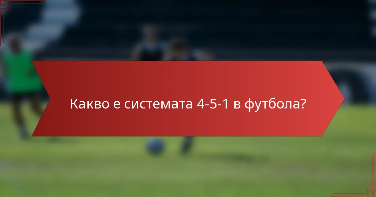Какво е системата 4-5-1 в футбола?