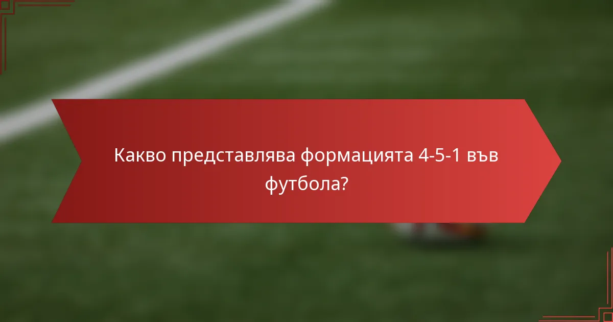 Какво представлява формацията 4-5-1 във футбола?