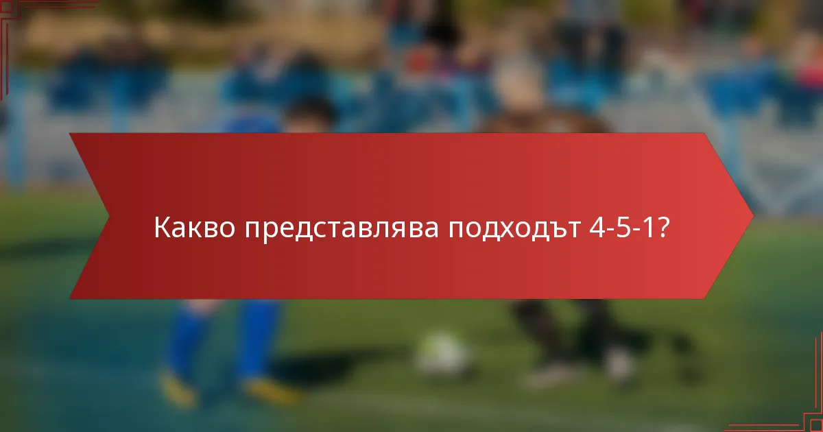 Какво представлява подходът 4-5-1?