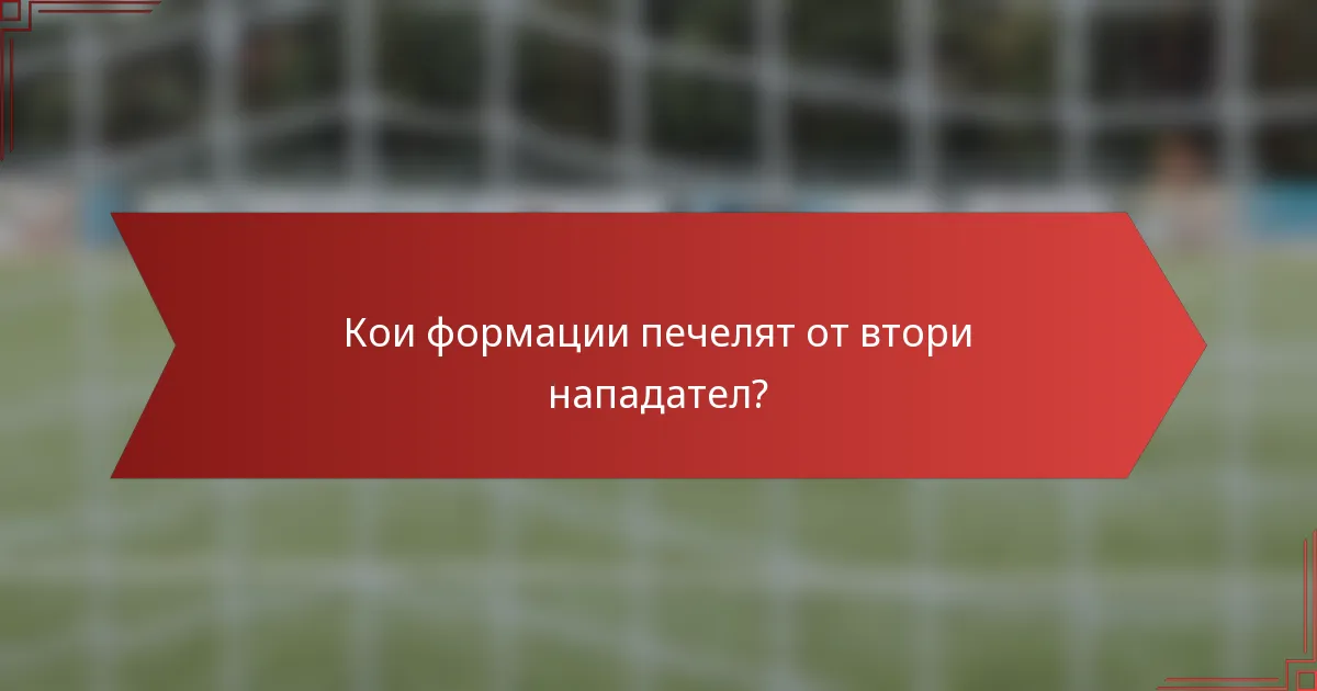Кои формации печелят от втори нападател?