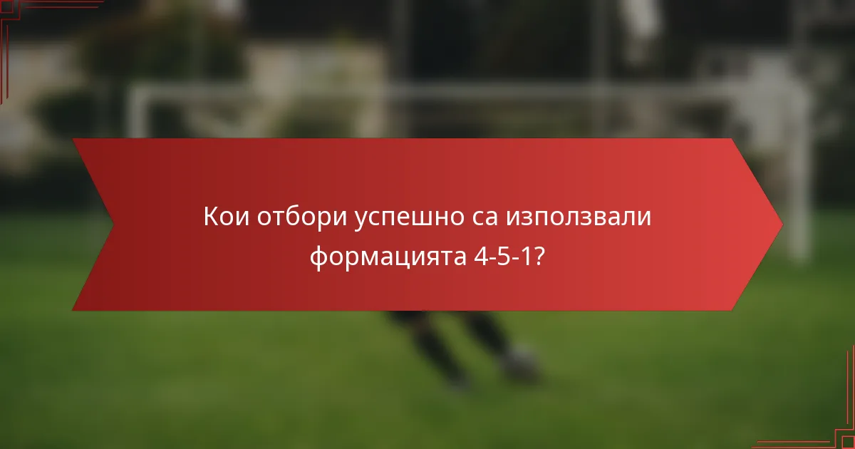 Кои отбори успешно са използвали формацията 4-5-1?