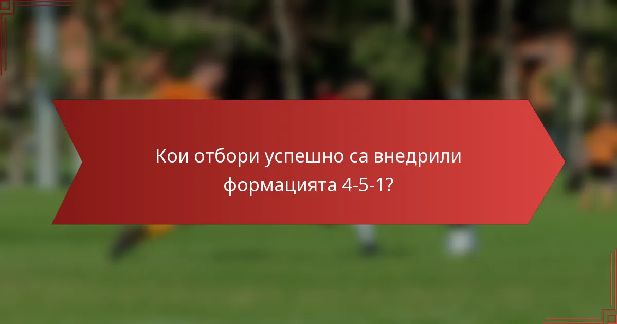 Кои отбори успешно са внедрили формацията 4-5-1?