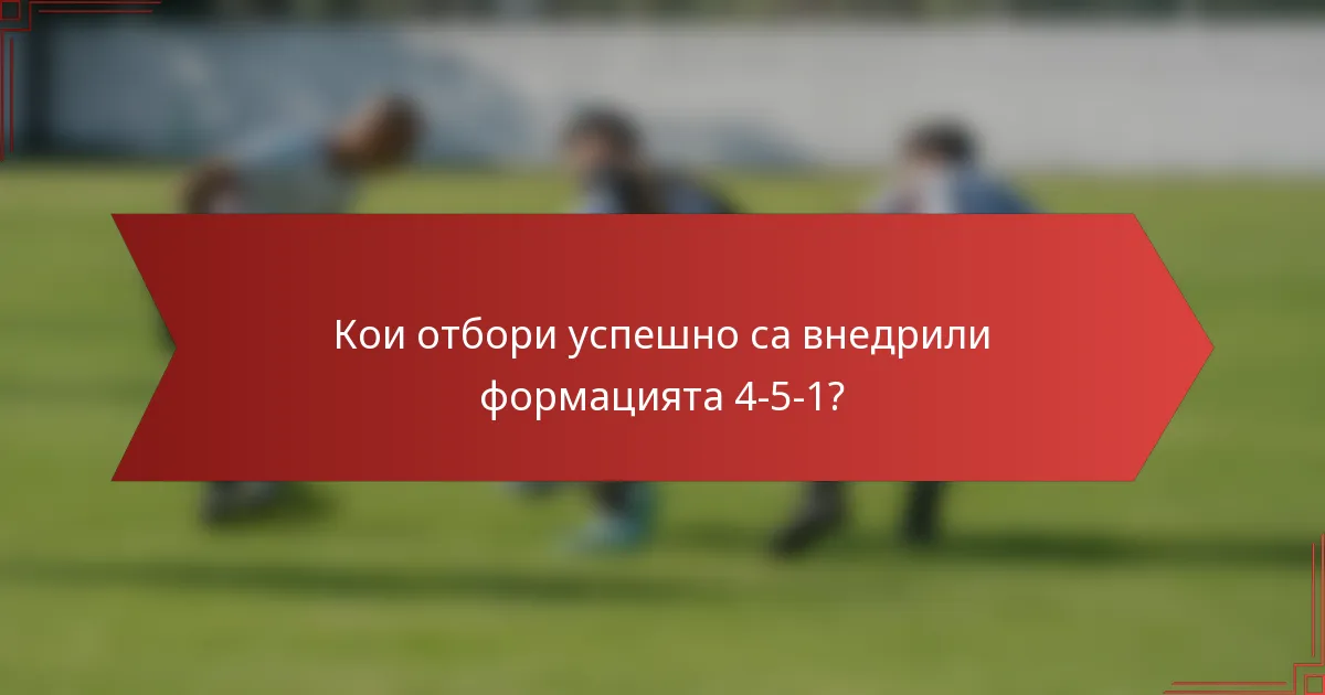 Кои отбори успешно са внедрили формацията 4-5-1?