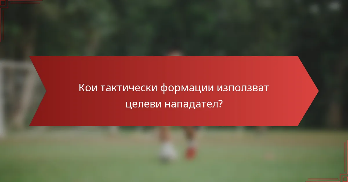 Кои тактически формации използват целеви нападател?