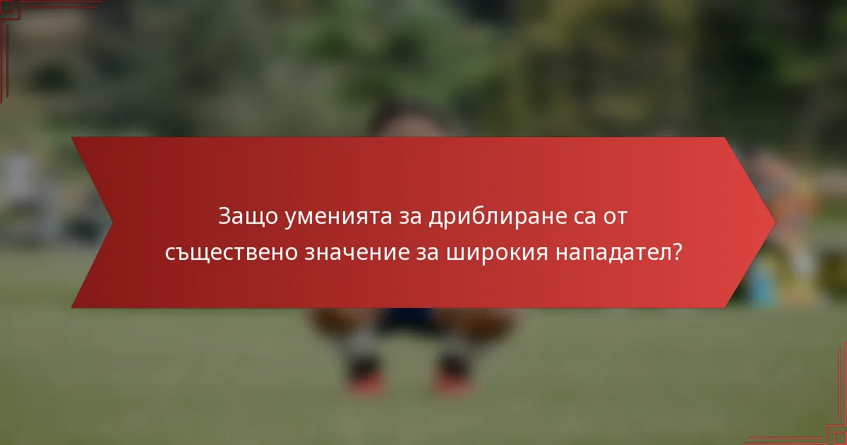 Защо уменията за дриблиране са от съществено значение за широкия нападател?